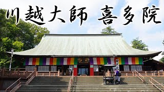 川越大師喜多院 / 埼玉県川越市 2024.9.14