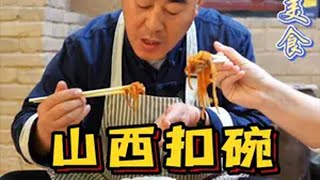 山西扣碗你多久没有吃过了..乡村守护人 农村美食寻味河东 文明运城 晋南美食