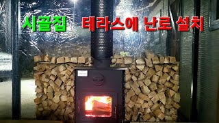 시골집 테라스에 100만원짜리  화목난로 설치하는 방법