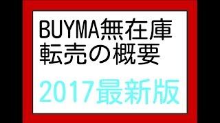 バイマ無在庫転売の概要！BYUMAがしっかりわかる2017最新版