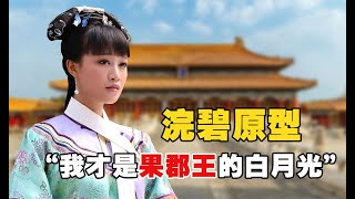 浣碧原型：原型家世浣碧有多高貴？家族出過6位皇后，十個甄嬛都比不上！