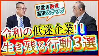 【コンサル対談】経営者の考え方！低迷企業が生き残る方法「三選」！失敗しない為の令和式中小企業経営戦略｜借金返済｜倒産回避｜社長大学