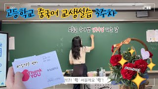 [교생실습] 3주차 브이로그 | 진정한 선생님으로 거듭나다  |  중국어 교생실습  |  교생대표수업  |  교생연구수업  |  교생 스승의날  | 고등학생 대학탐방