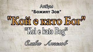 Слави Ангелов - Кой е като Бог, 2021/ Slavi Angelov - Koi e kato Bog, 2021