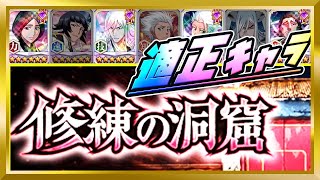 【無課金ブレソル】穿界門クエスト「修練の洞窟」攻略【ぬこブレ/ブレソル/Brave Souls/BLEACH/ブリーチ】