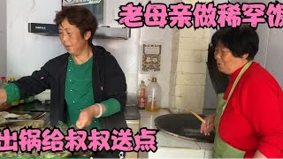 大妮和常输地里干活，老母亲照看亲家母做稀罕饭，出锅人叔叔尝尝