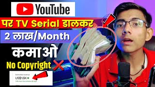Youtube पर TV Serial Upload करके 2 लाख/महिना कमाओ 🤑 | Tv Serial Upload Without Copyright