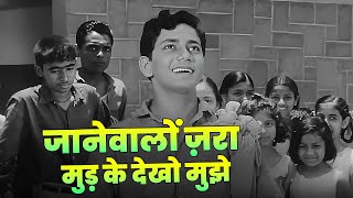 Mohammed Rafi : Janewalo Zara Mudke Dekho Mujhe | Rafi Dard Bhara Geet | Old Hindi Song | Dosti