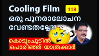 വാഹനങ്ങളിലെ COOLING FILM-ഒരു പുനരാലോചന  വേണ്ടേ?? Is that a big offence in this hot country??