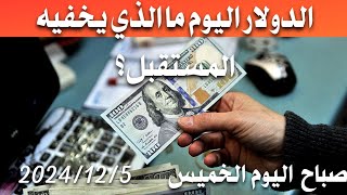 سعر الدولار اليوم في العراق صباح اليوم الخميس 2024/12/5 مقابل دينار العراقي في المحلات الصيرفة