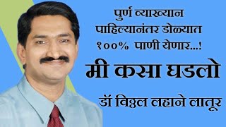 डॉ विठ्ठल लहाने|मी कसा घडलो|MLA GM Rathod|पुण्यस्मरणार्थ|प्रतिष्ठींचा|सन्मान|मनोगत|मोहनावती विचारधन|