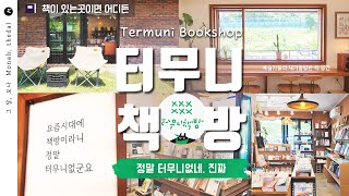 정말 터무니없어. 날 이렇게 대한 서점은 여기가 처음이야. 🧚‍♂️ ㅣ터무니 책방 Termuni Bookshopㅣ 그달 모나 Monah_thedal