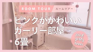 【ルームツアー】ピンクが可愛い💓ガーリーな姫系部屋を紹介👸｜1K･6畳｜1人暮らし｜寝室｜Room Tour