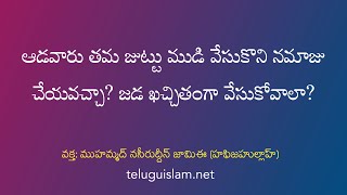 ఆడవారు తమ జుట్టు ముడి వేసుకొని నమాజు చేయవచ్చా? జడ ఖచ్చితంగా వేసుకోవాలా?