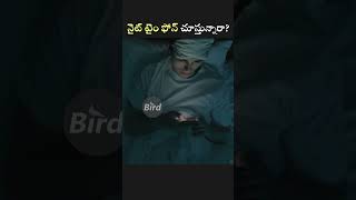 నైట్ టైం  ఫోన్ చూస్తున్నారా | Using Phone at Nigh Time | Bird Facts