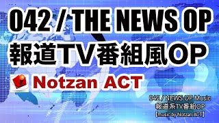 【無料フリー音楽素材】042 / THE NEWS OP BGM 【Notzan ACT / Free BGM Music】（報道TV番組風OP）