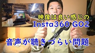 Insta360 GO2 少し使って感じた音声の話