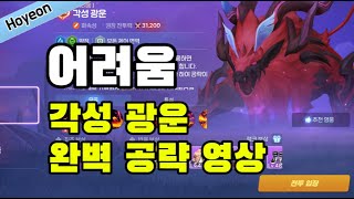 4K 어려움 각운 완벽 공략 영상 \u0026 Hard Lightning Cloud Ultimate Guide  #호연 #ncsoft #昊緣 #hoyeon #ようこそ 예하랑 필수