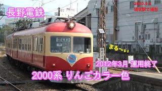 (長野電鉄) 2000系特急車両 りんごカラー色 ホーム入線 (須坂駅)