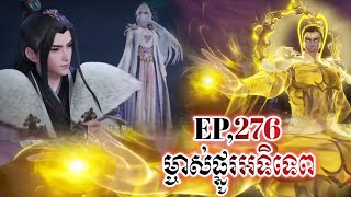 ម្ចាស់ផ្នូរអទិទេព EP, 276/PHONFT សម្រាយរឿង.the sovereign of all realms.