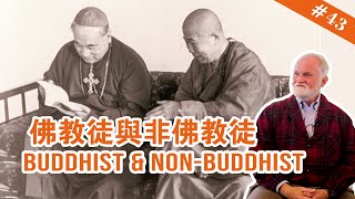 #43 Buddhist & Non-Buddhist 佛教徒與非佛教徒【The Memories of Master Hua 宣化上人紀念特輯】