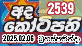 Ada Kotipathi today 2539 #2025.02.06 #Lottery #Results #Lotherai #dinum anka #2539 #NLB #DLB