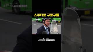 [서민왕]  스쿠터 타고 현장을 누비는 시의원!   #Shorts