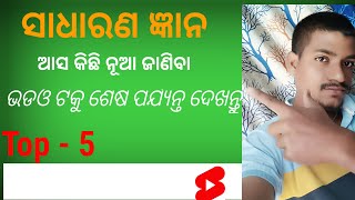 ଆସ ଆଜି ଜାଣିବା କିଛି ନୂଆଁ GK 📖📖📖📖....