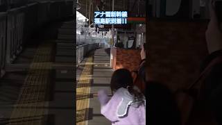 【女の子大喜び】 アナ雪新幹線 福島駅到着!!