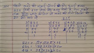 किसी कमरे की लंबाई चौड़ाई औऱ उचाई क्रमशः 825 सेमी 675 सेमी औऱ 450 सेमी है ऐसा सबसे लंबा फीता ज्ञात