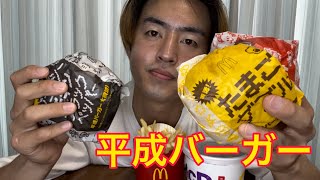 平成生まれで食べたことなかったから復活した平成バーガー食べてみた！！