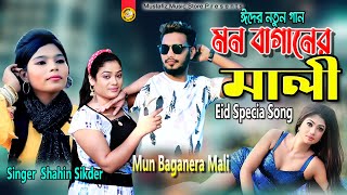 Mun Baganera Mali | মন বাগানের মালী | Singer Shahin Sikder | Eid Specia Song