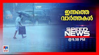 സ്പീഡ് ന്യൂസ് 09.30PM, ഡിസംബര്‍ 01, 2024 | Speed News