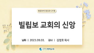 빌립보 교회의 신앙 - (2023년 9월 3일 주일설교 - 김정호 목사)