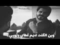 ربعي ما وافوني 💔 الشاعر سرمد السبتي جي طيب وياهم جنت