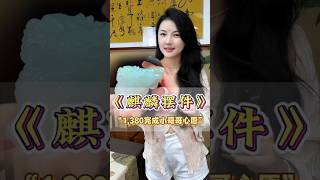 翡翠麒麟摆件，你们喜欢吗？成功帮小哥哥完成心愿！ #翡翠 #翡翠吊墜 #翡翠手鐲 #天然翡翠 #玉石 #天然翡翠