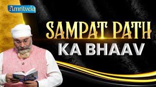 SAMPAT PATH KA BHAAV - AMRITVELA TRUST