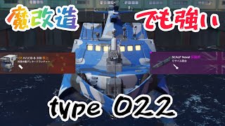 【モダンウォーシップ】type022のT1艦の魔改造　T1だって戦える！