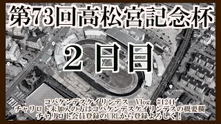 高松宮記念杯２日目コバケンデスケイリンデス