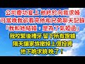 公司慶功宴上，他終於向我求婚，可當晚我卻看見他和兄弟聊天記錄，「我和她結婚，是為了氣婭函」，我咬緊後槽牙，留下所有證據，隔天讓家族撤掉上億投資，他下跪求饒，晚了！#好運年年