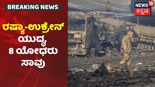 Russia Ukraine War | ದಾಳಿ ಮುಂದುವರೆಸಿದ ರಷ್ಯಾ; 8 ಯೋಧರ ಹತ್ಯೆ, 19 ಮಂದಿಗೆ ತೀವ್ರ ಗಾಯ