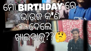 ମୋ birthday ରେ ମୋ ପାଇଁ ଭାଉଜ କ,ଣ କଲେ#dj  ଖାଇବାକୁ???