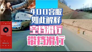 400客服如此解释空挡滑行与带挡滑行