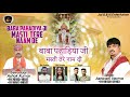 बाबा पहाड़िया जी मस्ती तेरे नाम दी || Baba Pahadiya Ji Masti Tere Naam De || Singer Ashwani Verma