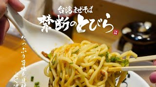 台湾まぜそば 禁断のとびら 池袋東口総本店（ramen/noodle/ラーメン/飯テロ）#Shorts