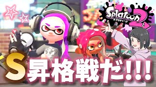 【S昇格戦】今日はプライムとヨリを戻します【スプラトゥーン２あみほの修行生放送】