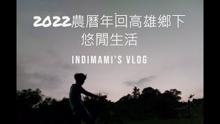 Back to Kaohsiung hometown in February/IndiMami's Vlog