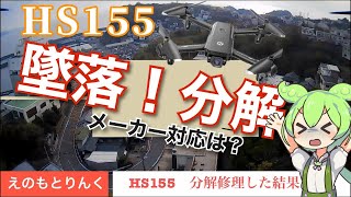 HS155ドローン墜落とメーカー修理は？