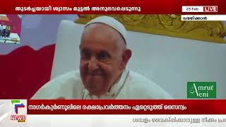 ഫ്രാന്‍സിസ് മാര്‍പാപ്പയുടെ ആരോഗ്യനില ഗുരുതരം