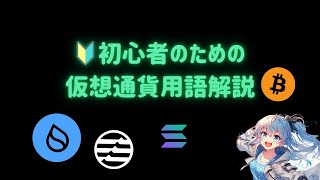 🔰初心者のための仮想通貨用語徹底解説（主にDeFi用語）✨